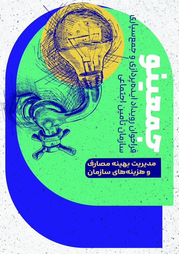 فرم ثبت ایده رویداد مدیریت مصارف